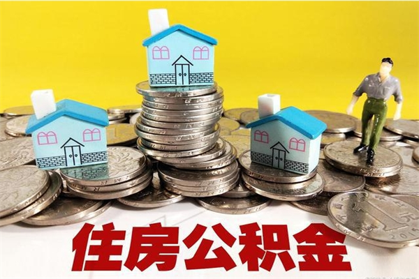 黄骅离职公积金多久可以取钱（离职住房公积金多久可以取）