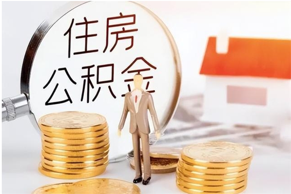 黄骅提公积金（提公积金流程）