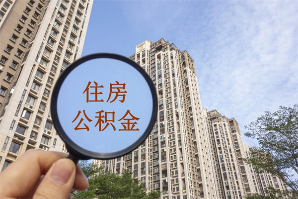 黄骅怎么取住房住房公积金（取住房公积金方法）