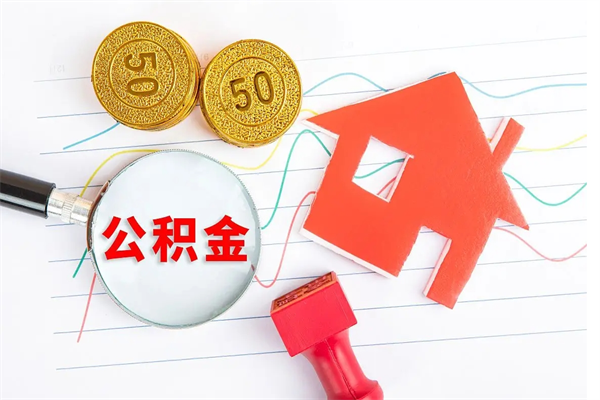 黄骅2020公积金怎么取（如何取住房公积金）