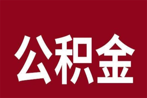 黄骅4月封存的公积金几月可以取（5月份封存的公积金）