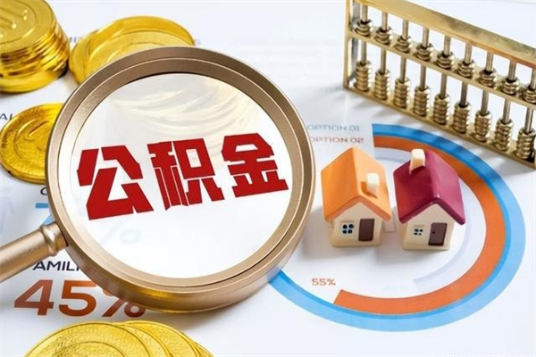 黄骅离职后怎么提出公积金（离职后怎么提取住房公积金的钱）