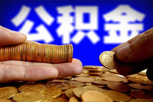 黄骅取公积金（取公积金程序）