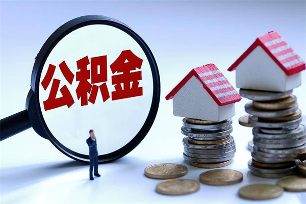 黄骅离职后可以提住房公积金吗（离职以后可以提取住房公积金吗）