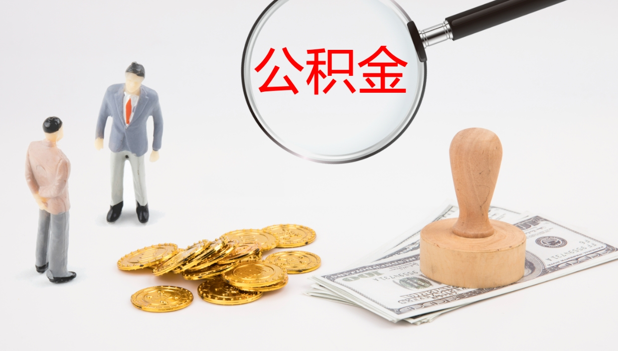 黄骅公积金封存状态怎么取出来（公积金处于封存状态怎么提取）