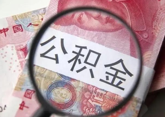 黄骅拆迁取公积金（拆迁房怎么拿公积金）