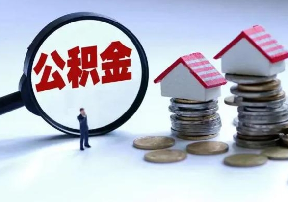 黄骅公积金需要什么条件才能取出来（住房公积金要什么条件才可以取）