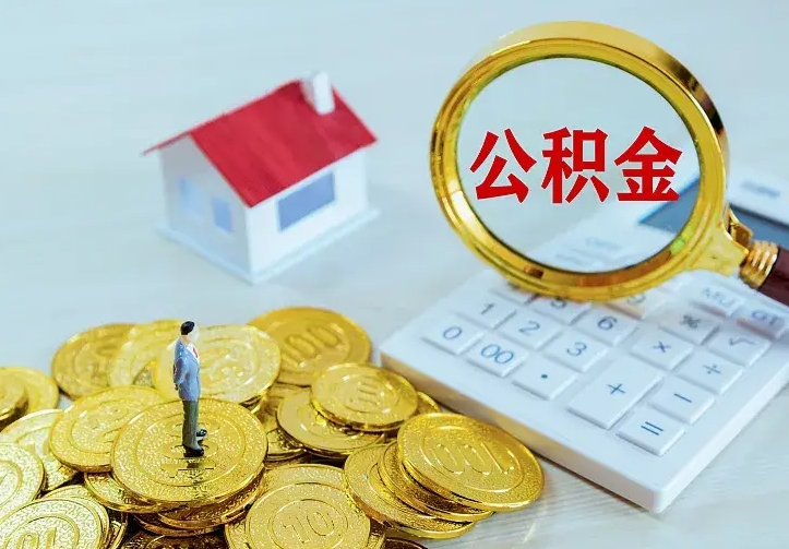 黄骅离职后的住房公积金怎么取出来（离职后住房公积金怎么全部取出来）