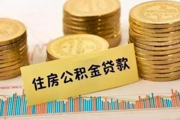 黄骅离职补充公积金可以取吗（离职后补充公积金能取出来吗）