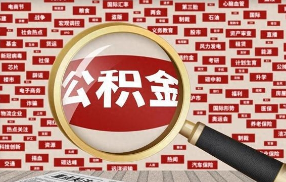 黄骅被辞退住房公积金如何领取（被辞退后公积金怎么全额提取）