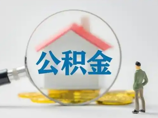 黄骅公积金可以提（住房公积金可以提现吗2020）