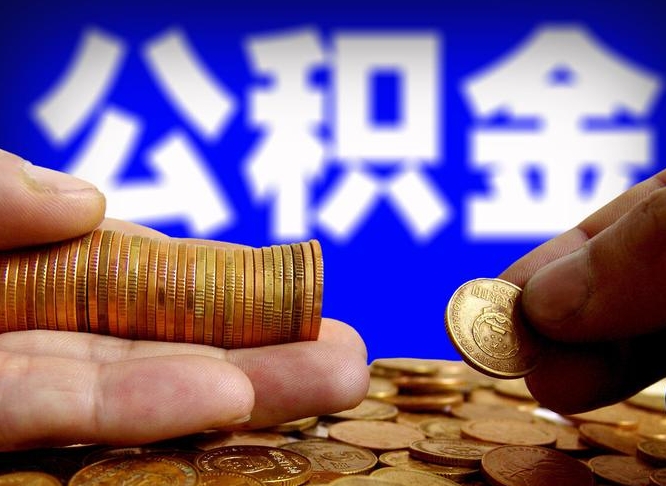 黄骅离职人员公积金帮取（离职支取公积金条件）